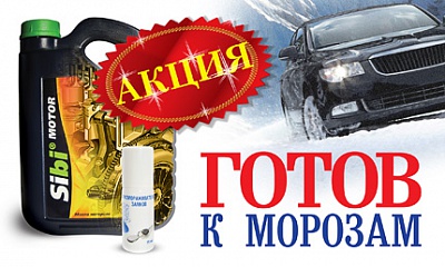 Акция «Готов к Морозам!» Акция «Готов к Морозам!»