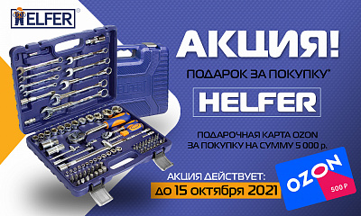 Акция от ТМ HELFER! Акция от ТМ HELFER!