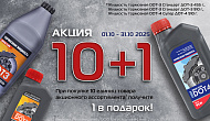 Тормози! Акция «10+1»