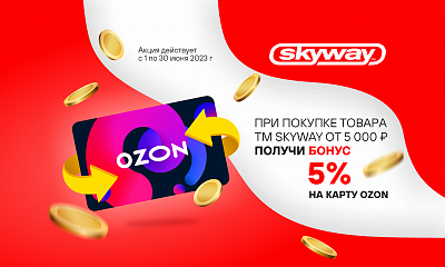 Акция «Бонус от SKYWAY»