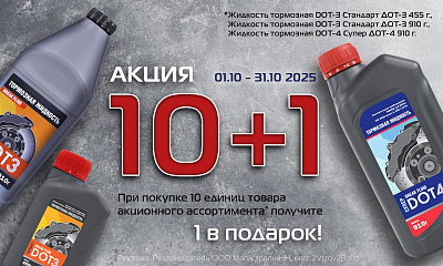 Тормози! Акция «10+1»