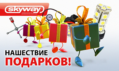 Акция «Нашествие подарков от SKYWAY» Акция «Нашествие подарков от SKYWAY»