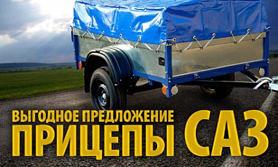 Спецпредложение на прицепы САЗ