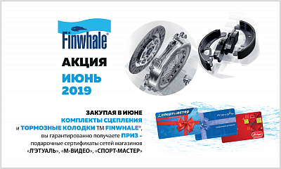 Акция «FINWHALE» Акция «FINWHALE»