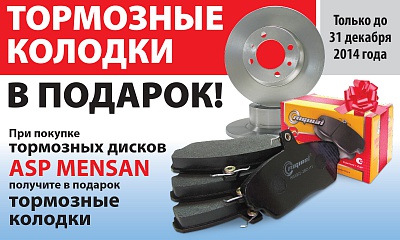 Тормозные колодки в подарок! Тормозные колодки в подарок!