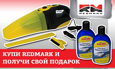 Купи RedMark и получи свой подарок Купи RedMark и получи свой подарок