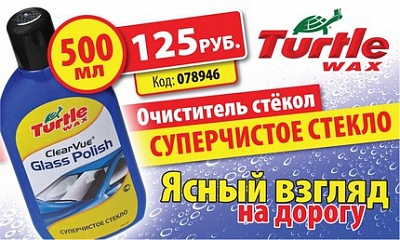 Очиститель стёкол ТМ «Turtle Wax»