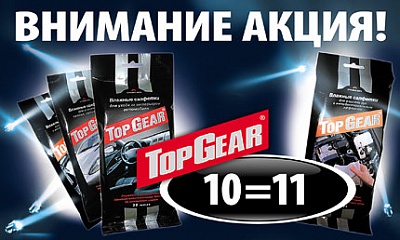 Акция от «Top Gear» 10+1 Акция от «Top Gear» 10+1