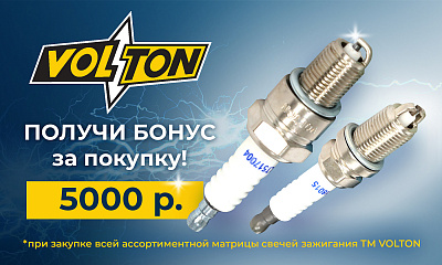 Акция от VOLTON «Бонус за покупку»