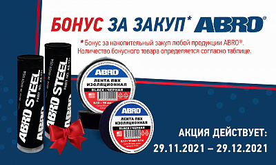 Акция от ТМ ABRO «Бонус за покупку»