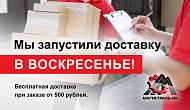 Доставка по Нижнему Новгороду в воскресенье!