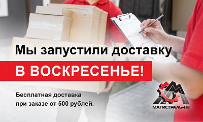 Доставка по Нижнему Новгороду в воскресенье!