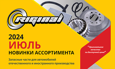 Новинки июля от TM Riginal