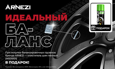 Акция ARNEZI: «Идеальный баланс»