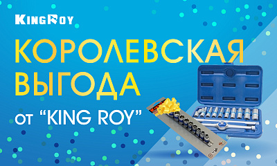 Акция «Королевская выгода от KING ROY»