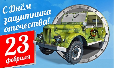 С Днём защитника Отечества! С Днём защитника Отечества!