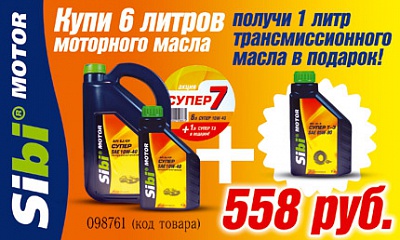 Акция по маслам SibiMotor: 6+1 Акция по маслам SibiMotor: 6+1