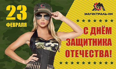 С Днём защитника Отечества! С Днём защитника Отечества!