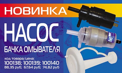 Насос бачка омывателя Насос бачка омывателя