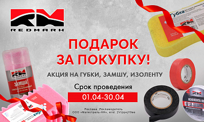Акция от ТМ Redmark: «Подарок за покупку»