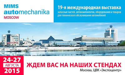 Ждем вас в Москве на выставке MIMS Automechanika Moscow Ждем вас в Москве на выставке MIMS Automechanika Moscow