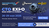 Выставка СТО EXPO 2026: ждем Вас на нашем стенде!
