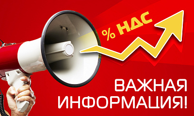 Изменение НДС с 01 января 2019 Изменение НДС с 01 января 2019