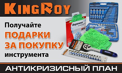 Закажи инструмент King Roy и получи подарок! Закажи инструмент King Roy и получи подарок!