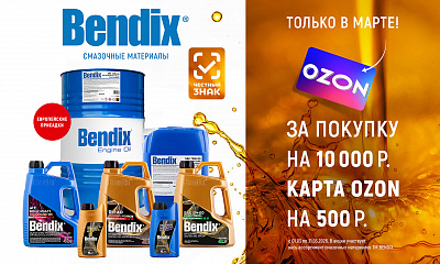 Акция от ТМ Bendix: «Подарок за покупку»