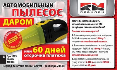 Акция. Автомобильный пылесос даром или 60 дней отсрочка платежа.