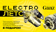 Акция Ganz: «Электрическое лето»