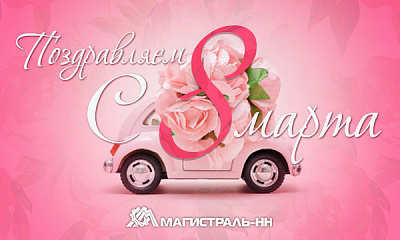 С Международным женским днем! 