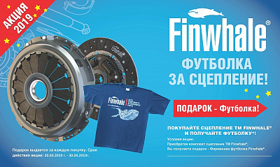 Акция от Finwhale «Футболка за сцепление!» Акция от Finwhale «Футболка за сцепление!»