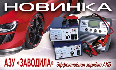 Новинка! АЗУ «Заводила» Новинка! АЗУ «Заводила»
