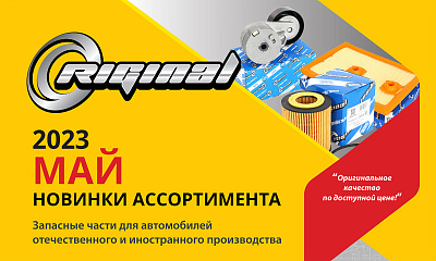 Новинки мая от TM Riginal