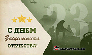 С Днём защитника Отечества!