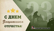 С Днём защитника Отечества!
