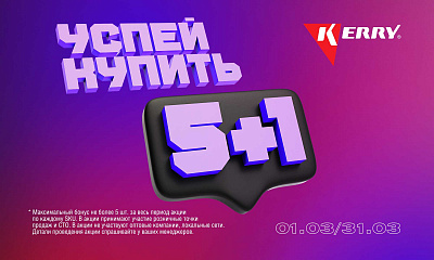 Успей купить «5+1»