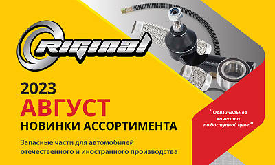 Новинки августа от TM Riginal
