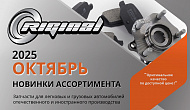 Новинки октября от ТМ Riginal
