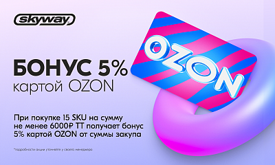 Бонус от SkyWay