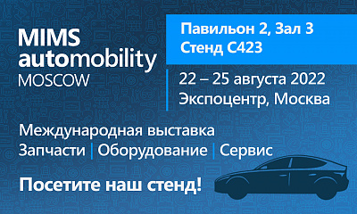 Международная выставка MIMS Automobility Moscow