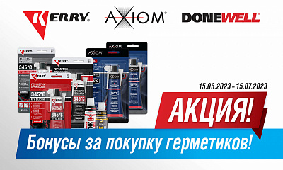Акция «Бонус за покупку герметиков»
