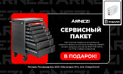 Акция ARNEZI: «Сервисный пакет»