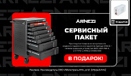 Акция ARNEZI: «Сервисный пакет»