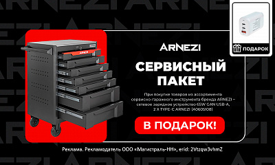 Акция ARNEZI: «Сервисный пакет»