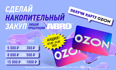 Акция от ТМ ABRO: «Накопительный закуп»