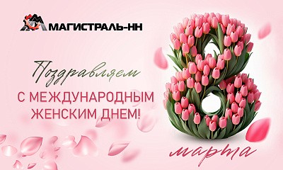 С Международным женским днём!