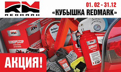 Акция «Кубышка REDMARK» Акция «Кубышка REDMARK»