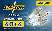 Акция от ТМ Volton: «40+4»